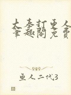 大奉打更人小说笔趣阁免费阅读
