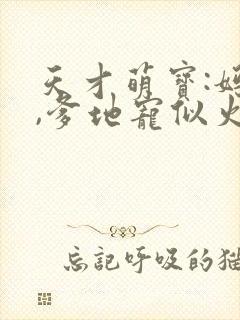 天才萌宝:妈咪,爹地宠似火
