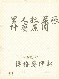 男人拉尿胀痛是什么原因