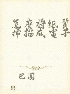怎么将纸质文档扫描成电子档