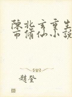 陈北玄重生之都市修仙小说听书