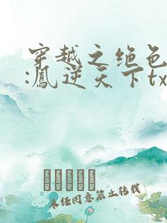 穿越之绝色毒妃:凤逆天下txt