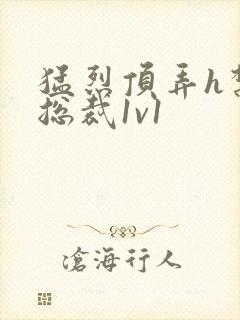 猛烈顶弄h禁欲总裁1v1