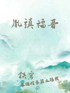 胤禛福晋