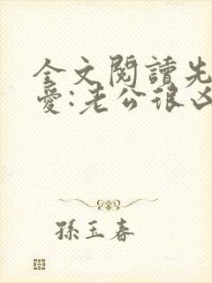全文阅读先婚后爱:老公很凶猛