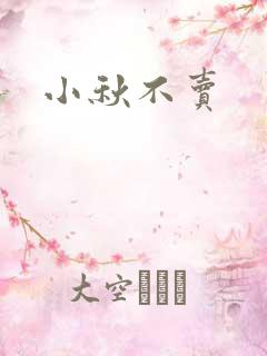 小秋不卖