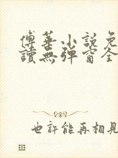 傅华小说免费阅读无弹窗全文阅读