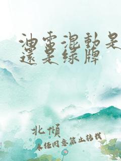 油电混动是蓝牌还是绿牌