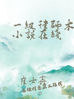 一级律师木苏里小说在线