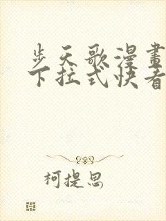 步天歌漫画免费下拉式快看漫画