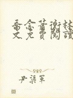 乔念萧衡林鸢全文免费阅读笔趣阁