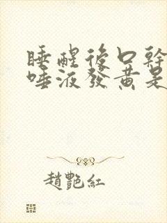 睡醒后口干口苦唾液发黄是什么原因引起的