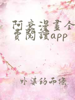 阿衰漫画全集免费阅读app