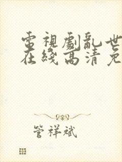 电视剧乱世三义在线高清免费观看