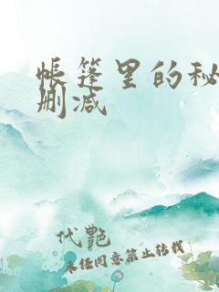 帐篷里的秘密无删减