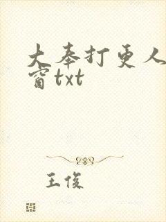 大奉打更人无弹窗txt