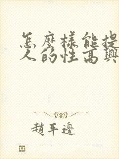怎么样能提高女人的性高兴潮