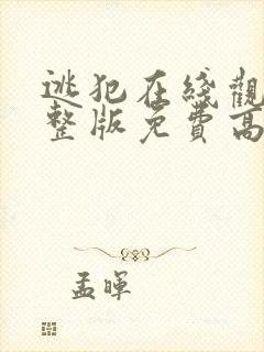 逃犯在线观看完整版免费高清
