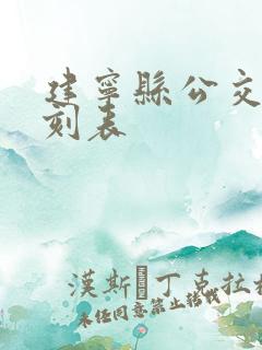 建宁县公交车时刻表