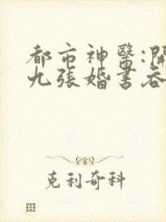 都市神医:开局九张婚书吞噬