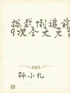 总裁倒追前妻99次全文免费阅读