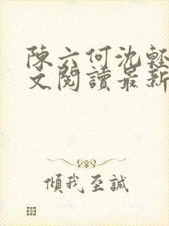 陈六何沈轻舞全文阅读最新