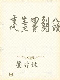 重生回到八零年代免费阅读全文