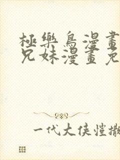 极乐鸟漫画全彩兄妹漫画免费