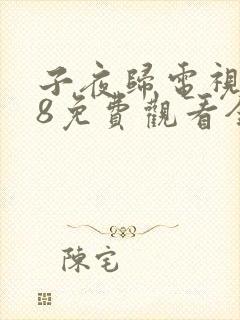 子夜归电视剧38免费观看全集高清