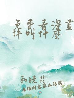 免费看漫画的软件叫什么