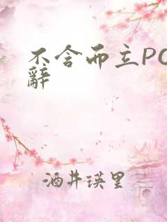 不含而立PO周辞