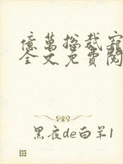 亿万总裁宠不停全文免费阅读
