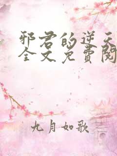 邪君的逆天狂妃全文免费阅读小说