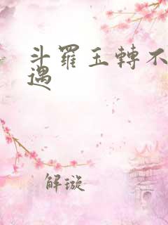 斗罗玉转不乐奇遇
