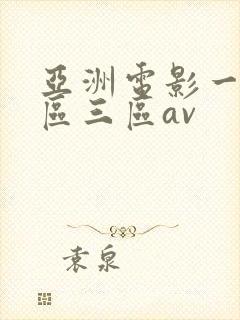 亚洲电影一区二区三区av
