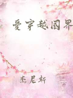 爱穿越国界