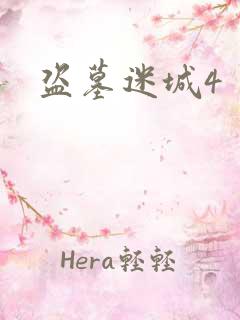 盗墓迷城4