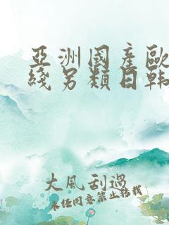 亚洲国产欧美在线另类日韩