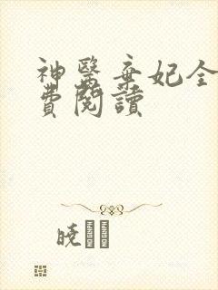 神医弃妃全文免费阅读