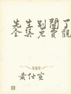 先生别闹了短剧全集免费观看