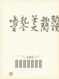 鸣龙笔趣阁无弹窗全文阅读最新章节