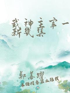 武神主宰一周更新几集
