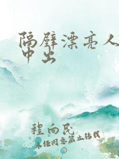 隔壁漂亮人妻被中出