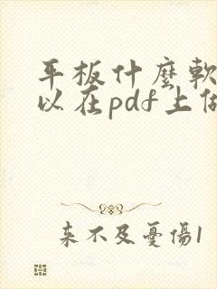 平板什么软件可以在pdf上做笔记