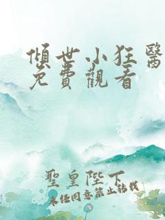 倾世小狂医短剧免费观看