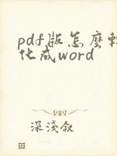 pdf版怎么转化成word