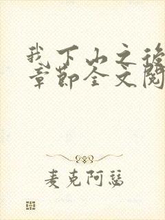 我下山之后最新章节全文阅读免费