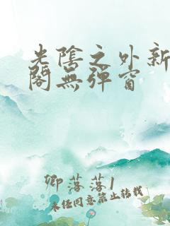 光阴之外新笔趣阁无弹窗