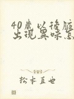 40岁以后腋下出现异味怎么办
