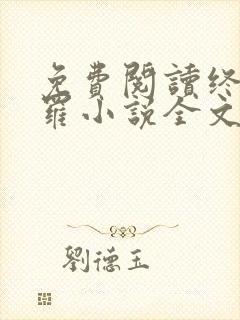 免费阅读终极斗罗小说全文